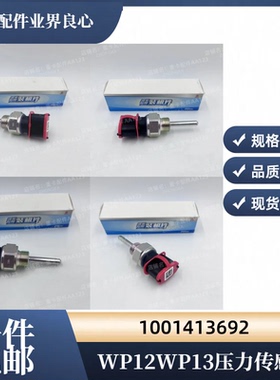 潍柴WP12WP13机油压力传感器机油感应塞1001413692无三包不售后