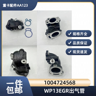 適用于濰柴WP13國六發動機EGR出氣管1004724568出氣管總成帶膠圈