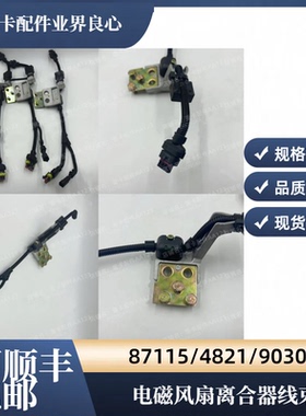 适用潍柴电磁风扇离合器线束87115/4821/9030可顺丰包邮风扇线束