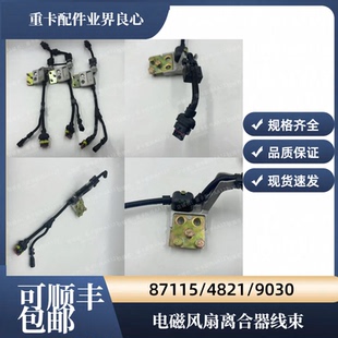 包邮 9030可顺丰 风扇线束 4821 适用潍柴电磁风扇离合器线束87115