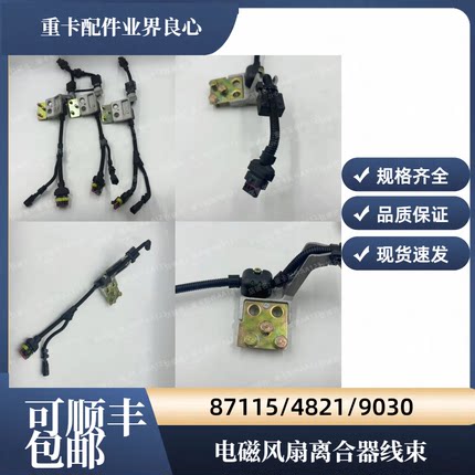 适用潍柴电磁风扇离合器线束87115/4821/9030可顺丰包邮风扇线束