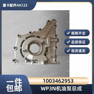 适用潍柴锐动力WP3N发动原厂机机油泵总成1003462953发动机机油泵