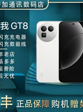 Realme/真我真我GT8骁龙8至尊 GR影像潜望长焦旗舰性能游戏5G双卡