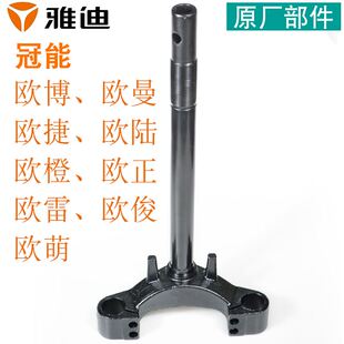 雅迪原车专用方向柱斜孔欧博/欧曼/欧陆/欧捷/欧正/欧雷/欧俊转向