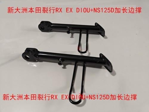 改装配件新大洲本田加长边撑脚撑