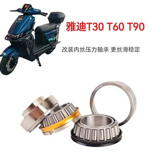 电动车方向柱改装 T90 防抖压力轴承方向轴承 T60 适用于雅迪T30