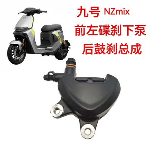 适配九号电动车NZmix前左碟刹下泵总成卡钳九号后鼓刹总成刹车片