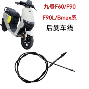 Bmax系后刹车线九号鼓刹线配套刹车拉索 F90L 九号电动车F60 F90