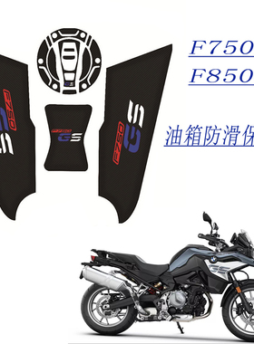 适用宝马F750GS/F850GS改装油箱保护贴纸防滑车身贴鱼骨贴防水贴