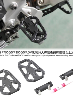 适用宝马F750GS/F850GS/ADV改装加大脚踏板搁脚座铝合金加宽脚垫