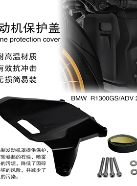 适用宝马水鸟R1300GSADV 改装前发动机保护罩引擎外壳保护罩配件