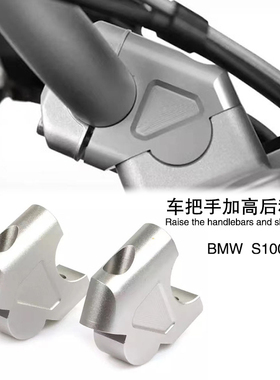 适用宝马S1000XR改装车把手加高后移码龙头手把增高座手把加高座