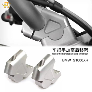 适用宝马S1000XR改装车把手加高后移码龙头手把增高座手把加高座