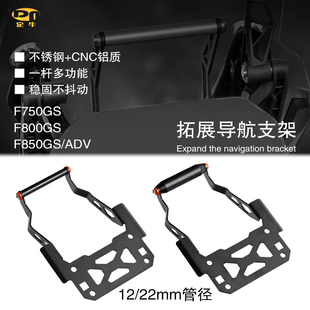 适用宝马F750GS/F850GS/ADV改装拓展导航手机支架杆配件