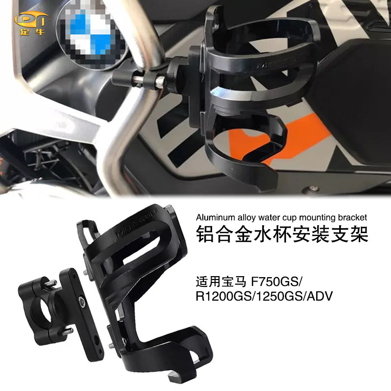 适用宝马F750GS/R1200GS/R1250GS/ADV水杯安装支架铝合金茶壶车架