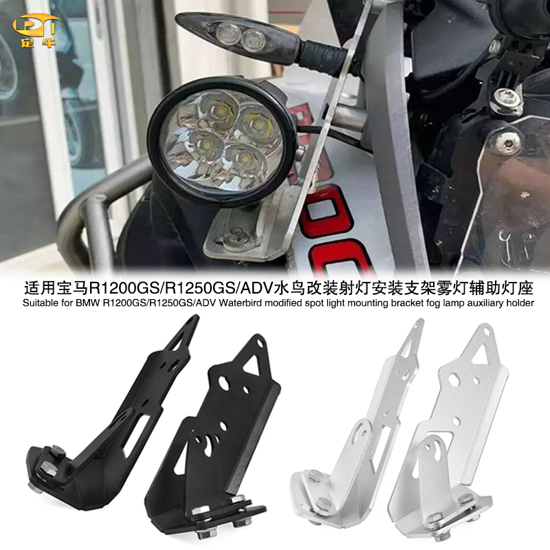 适用宝马R1200GS/R1250GS/ADV水鸟改装射灯安装支架雾灯辅