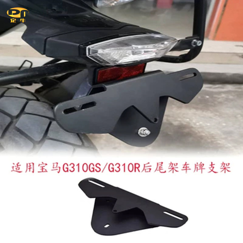 宝马摩托车后尾牌照固定铝合金架