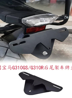 适用宝马G310R/G310GS改装车牌安装支架后尾架牌照固定铝合金支架
