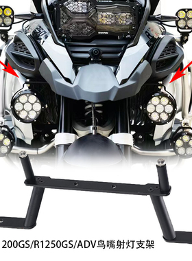适用宝马R1250GS/R1200GS/ADV改装鸟嘴射灯支架前辅助灯坐喇叭架
