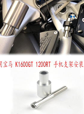 适用宝马K1600GT/1200RT改装手机支架安装座导航座支架铝合金件