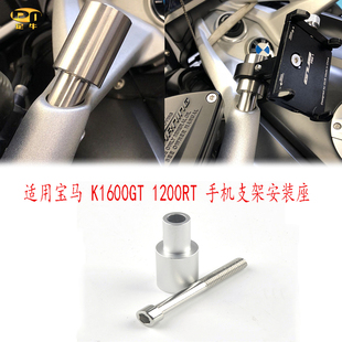 适用宝马K1600GT/1200RT改装手机支架安装座导航座支架铝合金件