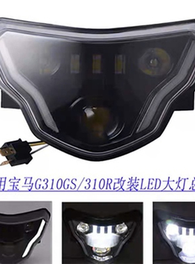 适用宝马G310GS/G310R改装前照明大灯总成LED车灯车头大灯保护网