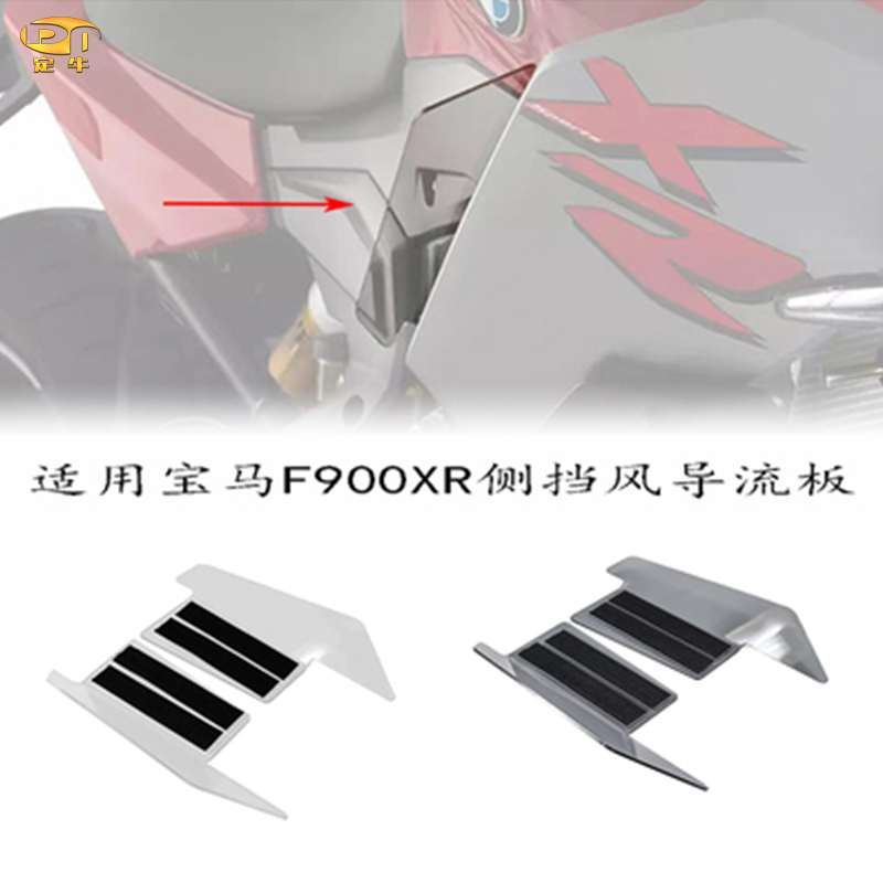 F900XR专用左右扰流板超软挡风罩