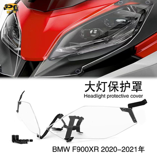 适用宝马F900XR/20-21年改装大灯保护罩前车灯防护罩LED大灯网罩
