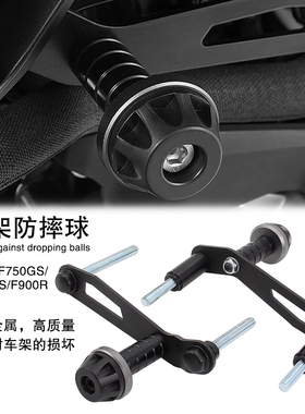适用宝马F750GS/F850GS/F900R摩托车改装框架防摔球防撞胶保护垫
