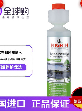 德国进口NIGRIN汽车玻璃水汽车用雨刷精超浓缩雨刮精玻璃清洗剂