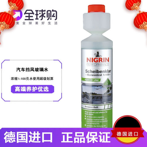 德国进口NIGRIN汽车玻璃水