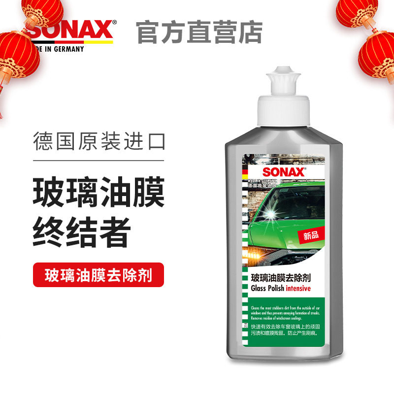 德国SONAX索纳克斯去油膜清洁剂前挡风玻璃去油膜清洗剂车窗怎么看?