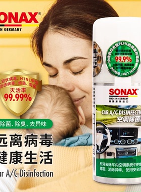 德国SONAX汽车空调清洗除菌剂清洁消毒杀菌除臭去异味清新喷雾剂