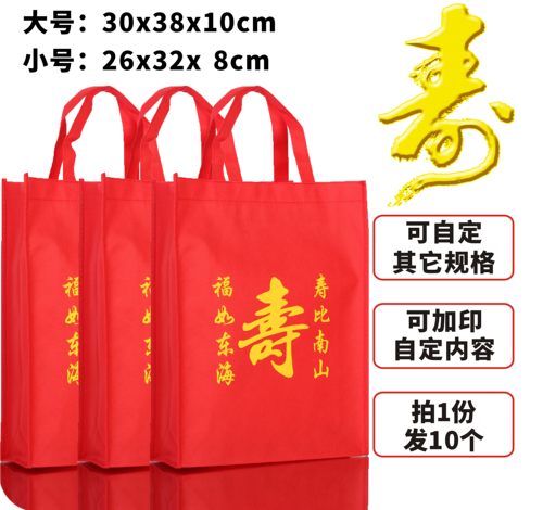 无纺布袋订做定制 做寿生日回礼品环保手提袋婚庆喜袋现货 10个价