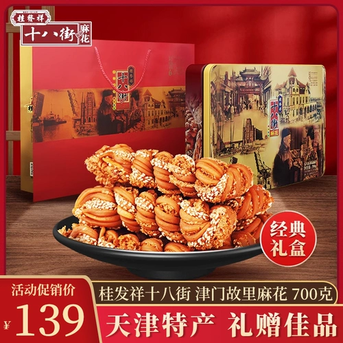 [天津特产正宗桂发祥十八街麻花礼盒津门故里传统糕点早餐零食小吃]