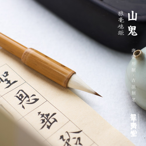 群青堂 山鬼 唐代鸡距笔抄心经小楷蒜头笔 古法制笔辽东狼尾 - 封面