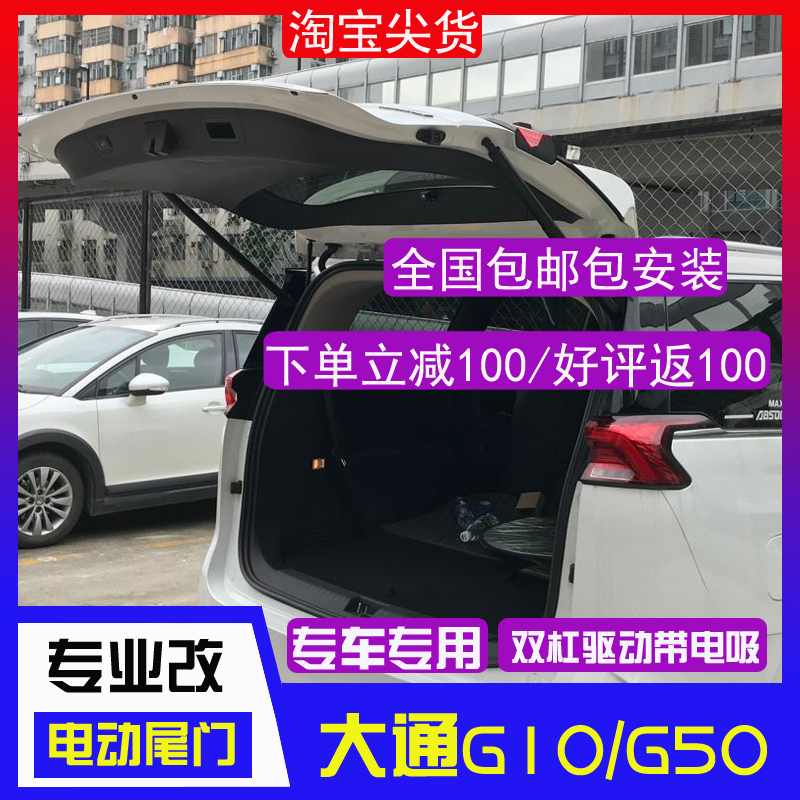 大通G10/G50电动尾门改装专用上汽大通G50自动后备箱升降尾门电吸在类目 汽车/用品/配件/改装, 汽车影音/车用电子/电器, 车用电子/电器, 电动尾门中 - 来自Buy2taobao.com提供专业的淘宝代购服务