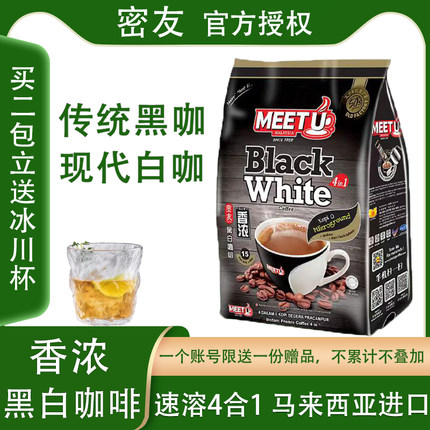 马来西亚进口密友MEETU咖啡黑白香浓马六甲原味香纯速溶白咖啡