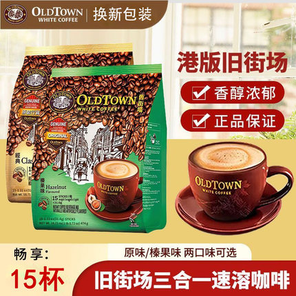 旧街场咖啡 马来西亚进口榛果原味三合一速溶白咖啡二合一速溶粉