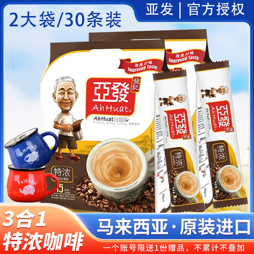 亚发特浓白咖啡马来西亚
