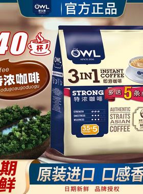 马来西亚原装进口咖啡OWL猫头鹰三合一特浓提神速溶咖啡粉3大袋