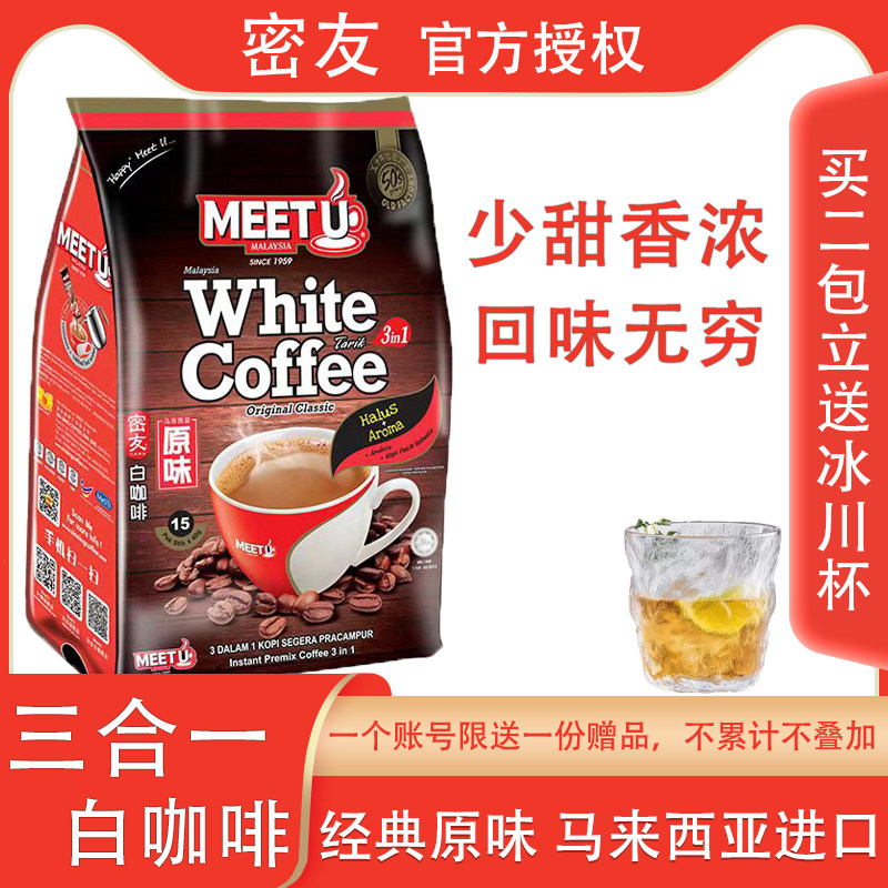 马来西亚进口MEETU密友经典原味白咖啡速溶咖啡粉15条装