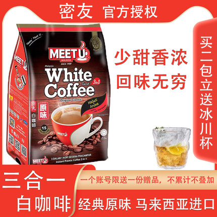 马来西亚进口MEETU密友经典原味白咖啡速溶咖啡粉15条装