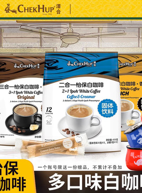 马来西亚原装进口原味白咖啡泽合香浓三合一速溶内附糖包提神袋装