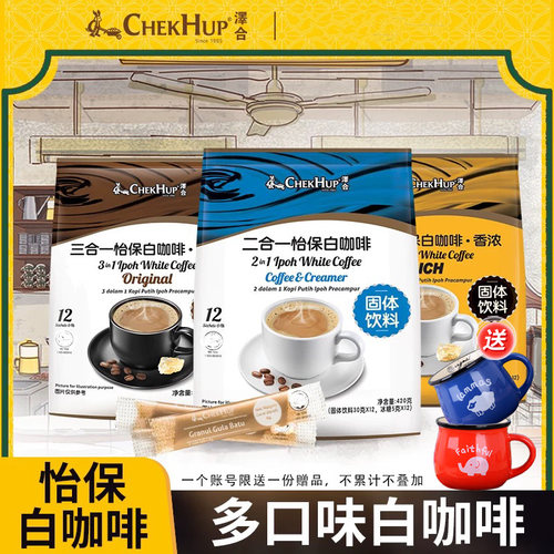 马来西亚原味白咖啡泽合香浓