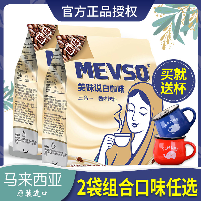 马来西亚白咖啡美味说原装进口原味三合一速溶白咖啡粉榛果味2袋