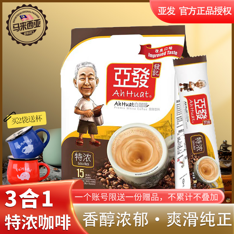 亚发三合一速溶袋装白咖啡