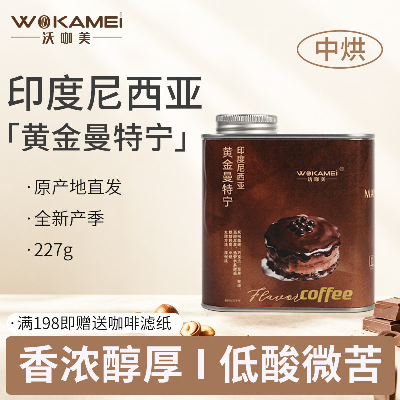 沃咖美黄金曼特宁咖啡豆醇厚回甘