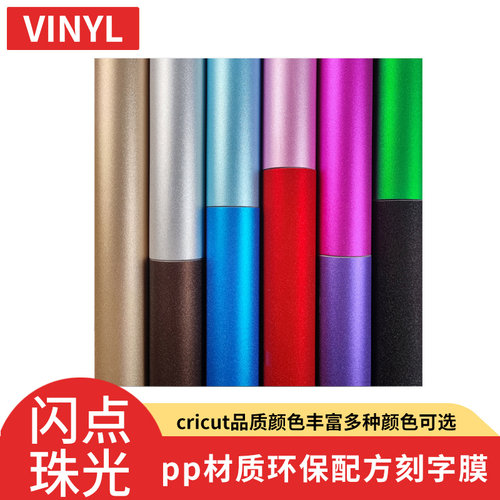 cricut品质闪点珠光刻字膜