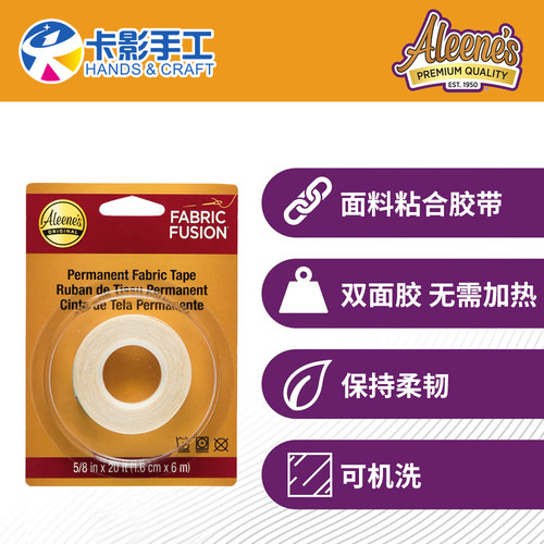 Aleene's Fabric Fusion可水洗干洗布料织物双面胶